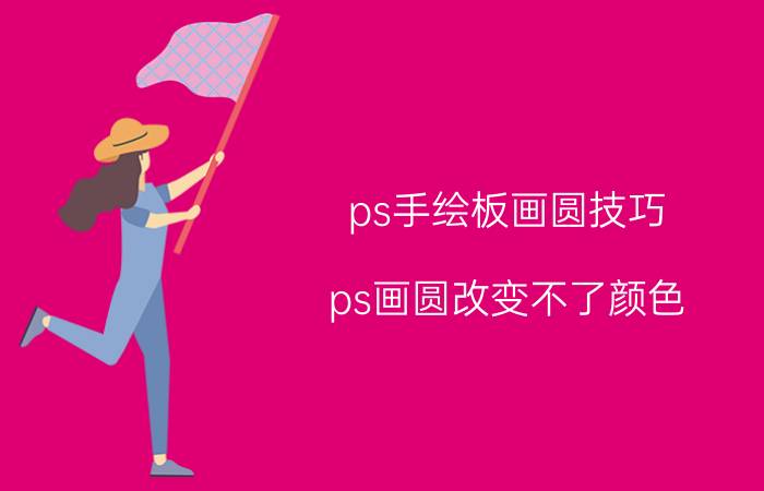 ps手绘板画圆技巧 ps画圆改变不了颜色？